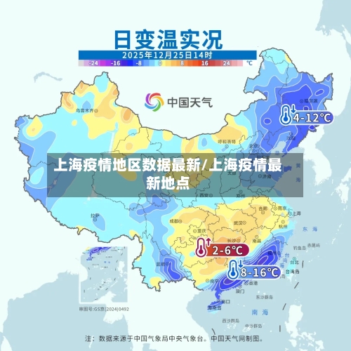 上海疫情地区数据最新/上海疫情最新地点