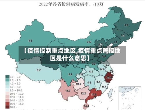 【疫情控制重点地区,疫情重点管控地区是什么意思】-第2张图片