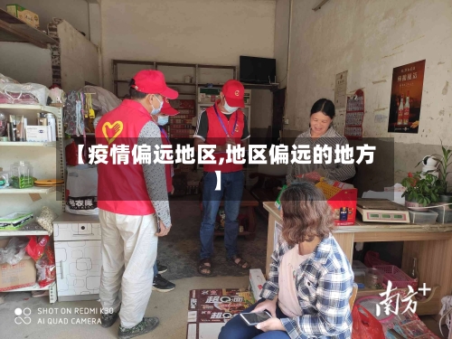【疫情偏远地区,地区偏远的地方】-第2张图片