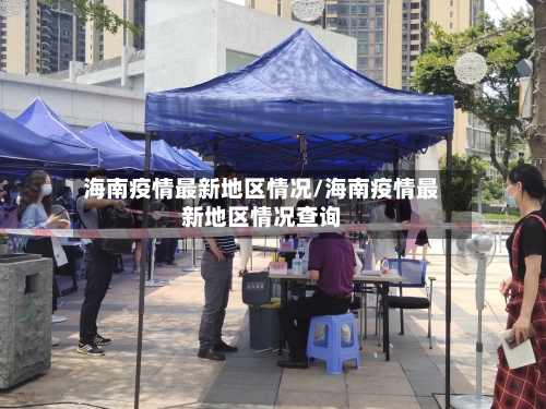 海南疫情最新地区情况/海南疫情最新地区情况查询-第2张图片