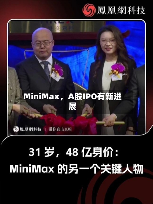 MiniMax	，A股IPO有新进展-第2张图片