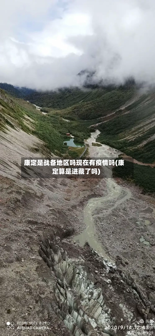 康定是战备地区吗现在有疫情吗(康定算是进藏了吗)