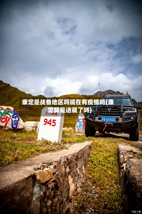 康定是战备地区吗现在有疫情吗(康定算是进藏了吗)-第2张图片