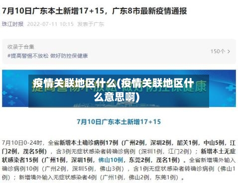 疫情关联地区什么(疫情关联地区什么意思啊)
