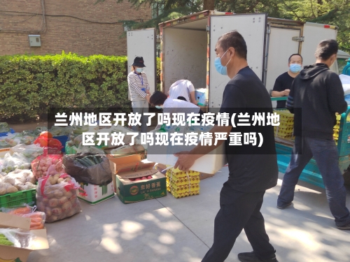 兰州地区开放了吗现在疫情(兰州地区开放了吗现在疫情严重吗)-第2张图片