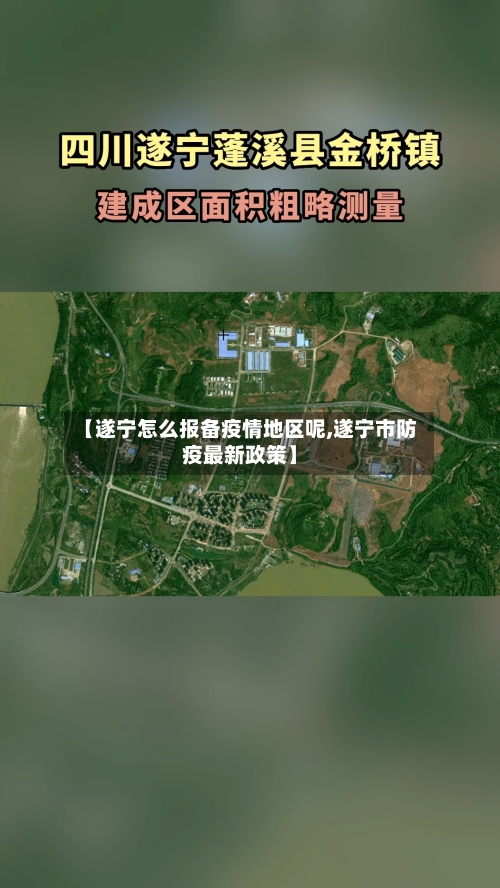 【遂宁怎么报备疫情地区呢,遂宁市防疫最新政策】