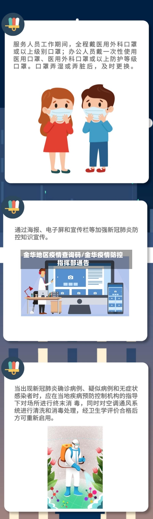 金华地区疫情查询码/金华疫情防控指挥部通告-第2张图片