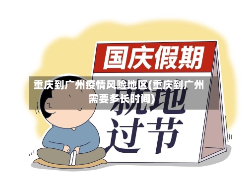 重庆到广州疫情风险地区(重庆到广州需要多长时间)