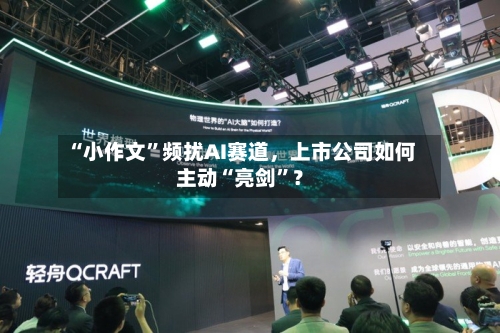 “小作文”频扰AI赛道	，上市公司如何主动“亮剑	”？-第2张图片
