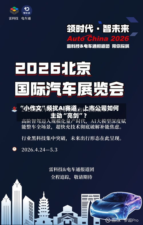 “小作文”频扰AI赛道，上市公司如何主动“亮剑”？