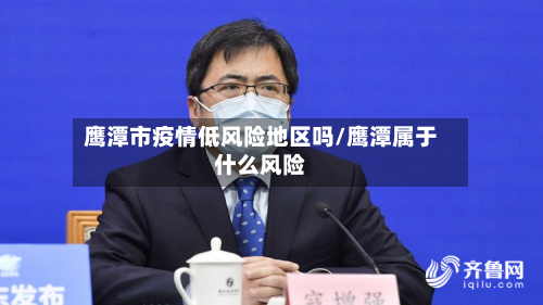 鹰潭市疫情低风险地区吗/鹰潭属于什么风险-第2张图片