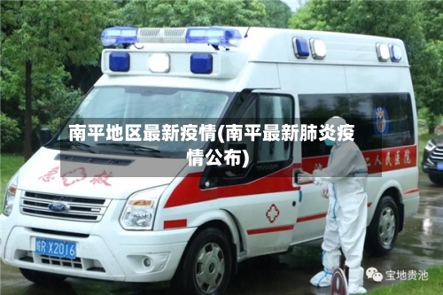 南平地区最新疫情(南平最新肺炎疫情公布)-第3张图片