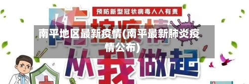 南平地区最新疫情(南平最新肺炎疫情公布)-第2张图片
