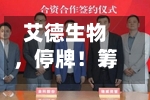 艾德生物，停牌！筹划控制权变更-第2张图片