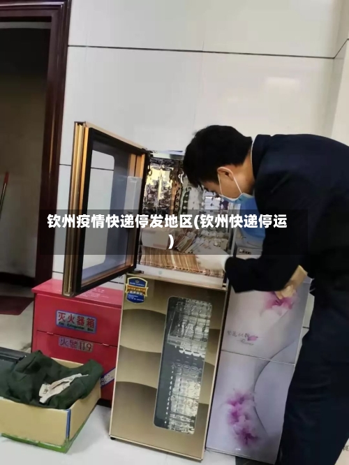 钦州疫情快递停发地区(钦州快递停运)