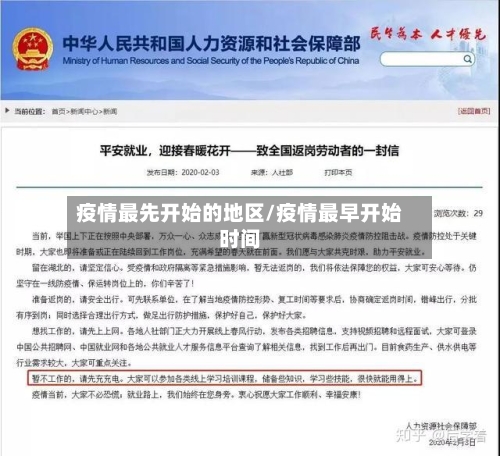 疫情最先开始的地区/疫情最早开始时间-第2张图片
