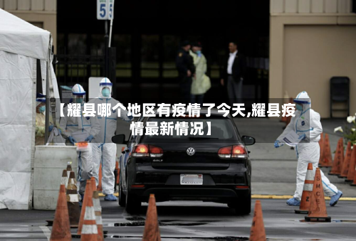 【耀县哪个地区有疫情了今天,耀县疫情最新情况】-第2张图片