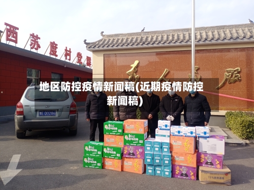 地区防控疫情新闻稿(近期疫情防控新闻稿)