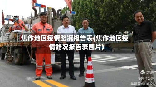 焦作地区疫情路况报告表(焦作地区疫情路况报告表图片)-第2张图片