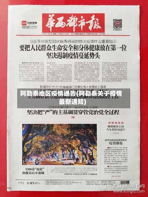 阿勒泰地区疫情通告(阿勒泰关于疫情最新通知)