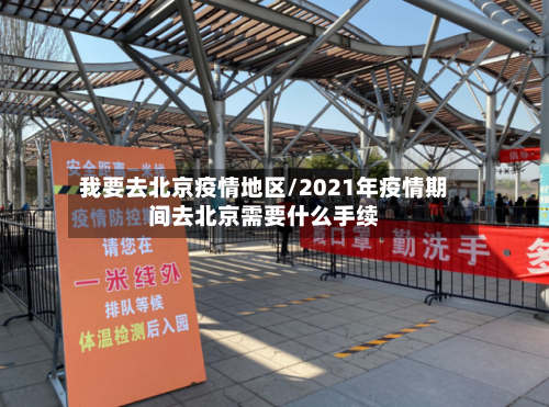 我要去北京疫情地区/2021年疫情期间去北京需要什么手续-第3张图片
