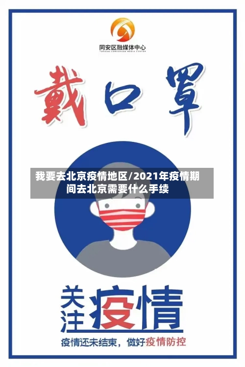 我要去北京疫情地区/2021年疫情期间去北京需要什么手续