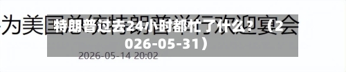 特朗普过去24小时都忙了什么？（2026-05-31）