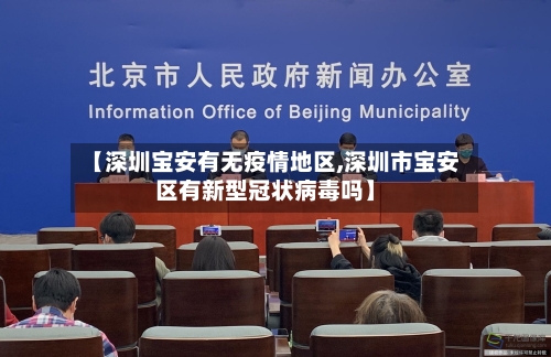 【深圳宝安有无疫情地区,深圳市宝安区有新型冠状病毒吗】