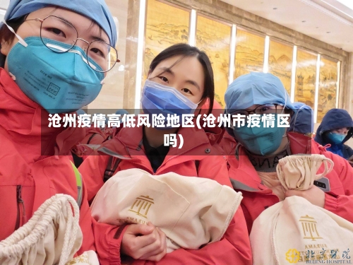 沧州疫情高低风险地区(沧州市疫情区吗)