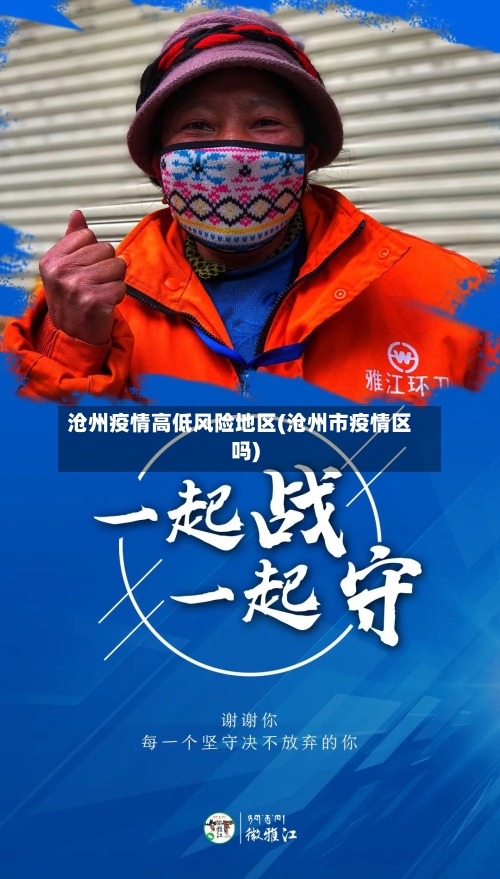 沧州疫情高低风险地区(沧州市疫情区吗)-第2张图片