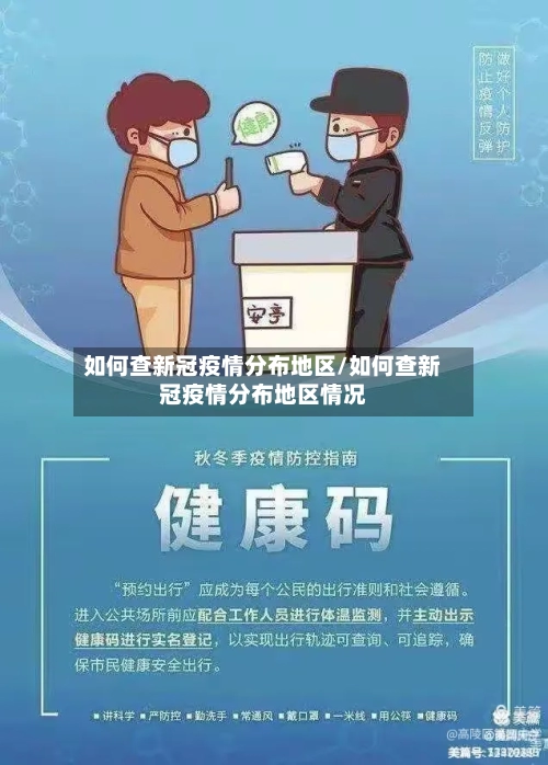 如何查新冠疫情分布地区/如何查新冠疫情分布地区情况