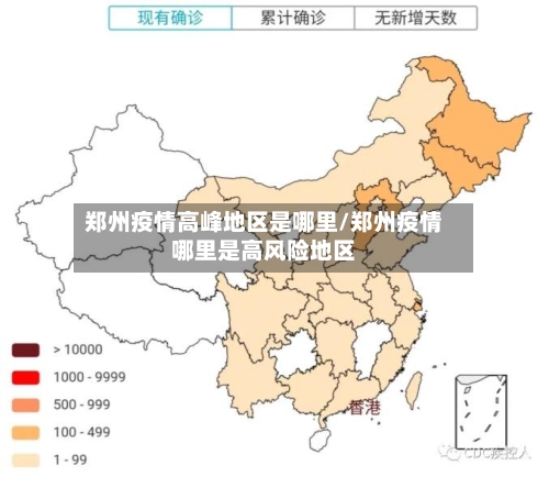 郑州疫情高峰地区是哪里/郑州疫情哪里是高风险地区-第2张图片