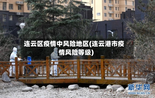连云区疫情中风险地区(连云港市疫情风险等级)