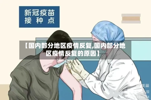 【国内部分地区疫情反复,国内部分地区疫情反复的原因】-第2张图片