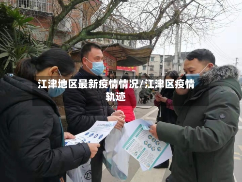 江津地区最新疫情情况/江津区疫情轨迹
