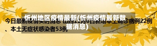 忻州地区疫情最新(忻州疫情最新数据消息)-第2张图片