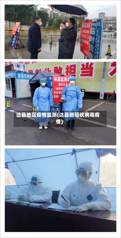 达县地区疫情监测(达县新冠状病毒疫情)