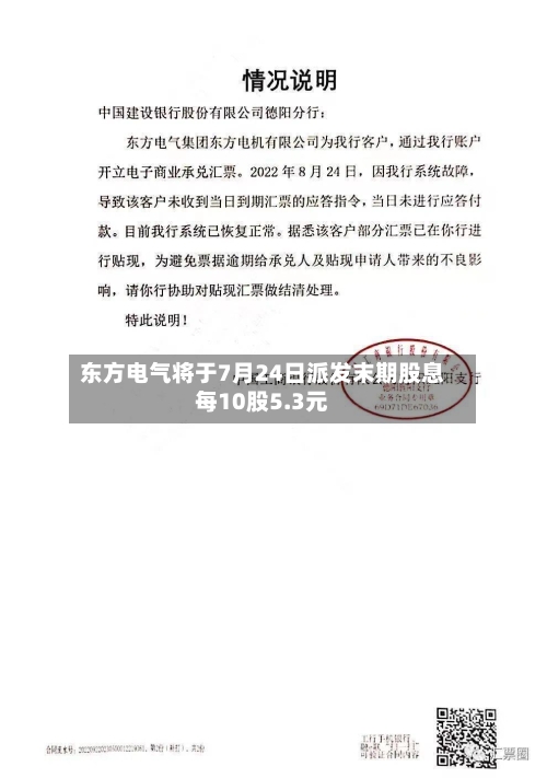 东方电气将于7月24日派发末期股息每10股5.3元