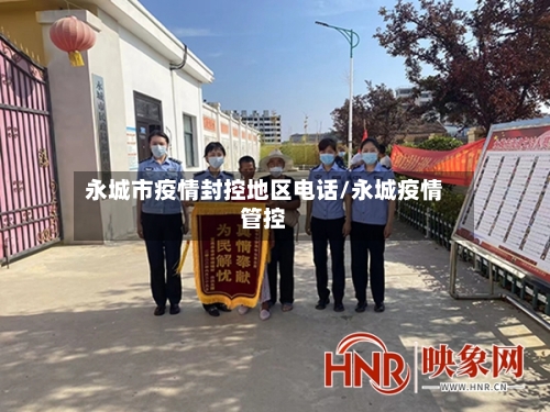 永城市疫情封控地区电话/永城疫情管控
