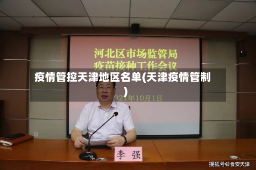 疫情管控天津地区名单(天津疫情管制)