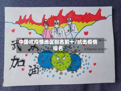 中国抗疫情地区排名前十/抗击疫情排名-第2张图片