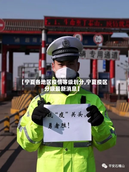 【宁夏各地区疫情等级划分,宁夏疫区分级最新消息】-第2张图片