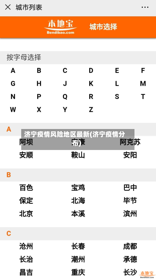 济宁疫情风险地区最新(济宁疫情分布)-第2张图片