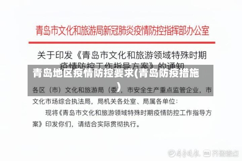 青岛地区疫情防控要求(青岛防疫措施)