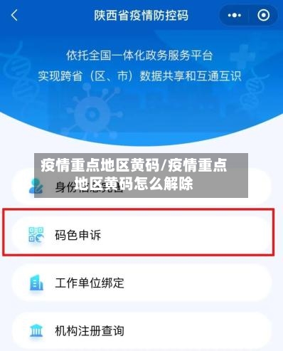 疫情重点地区黄码/疫情重点地区黄码怎么解除