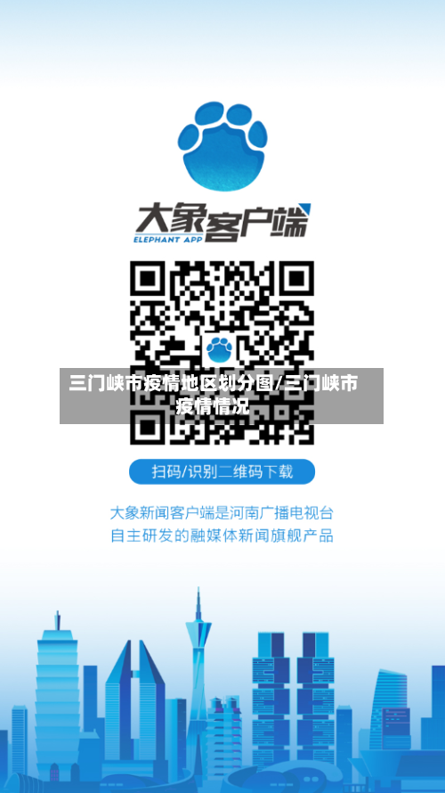 三门峡市疫情地区划分图/三门峡市疫情情况-第2张图片