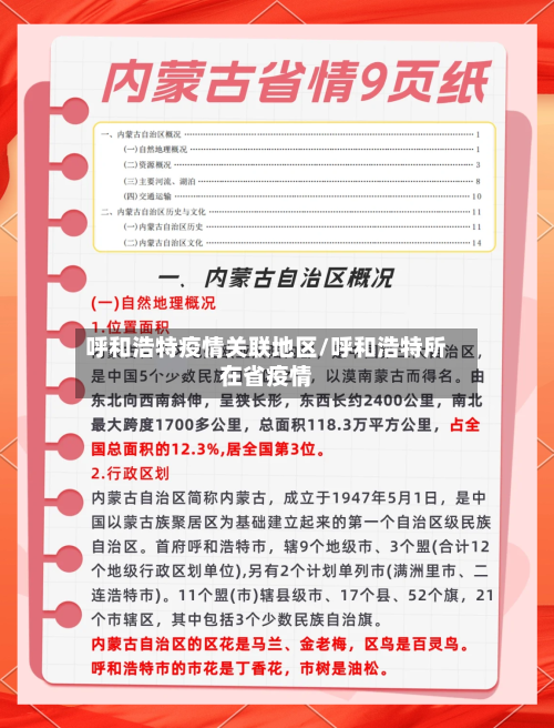呼和浩特疫情关联地区/呼和浩特所在省疫情