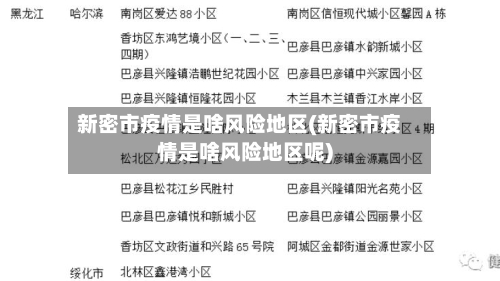 新密市疫情是啥风险地区(新密市疫情是啥风险地区呢)