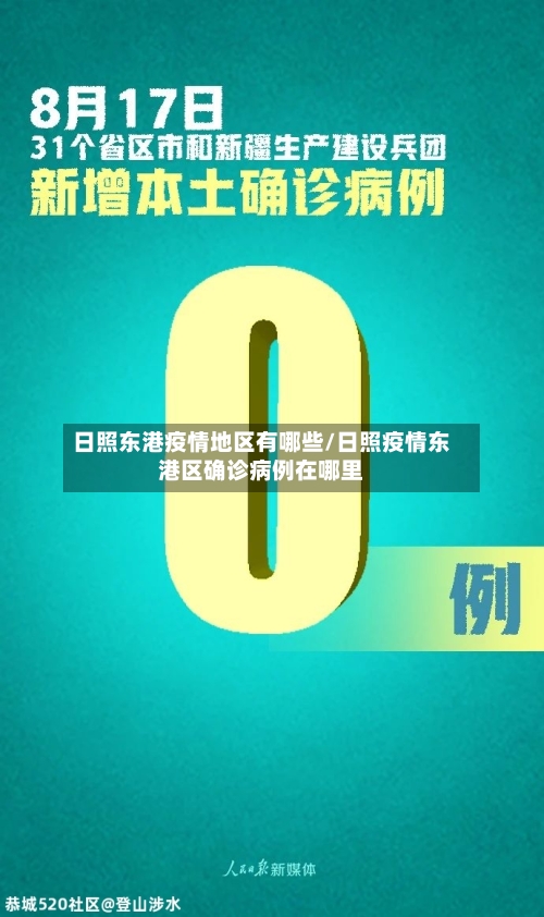 日照东港疫情地区有哪些/日照疫情东港区确诊病例在哪里