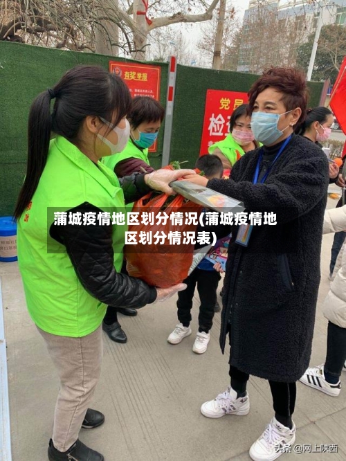 蒲城疫情地区划分情况(蒲城疫情地区划分情况表)